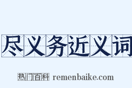 尽义务近义词是什么意思的图片